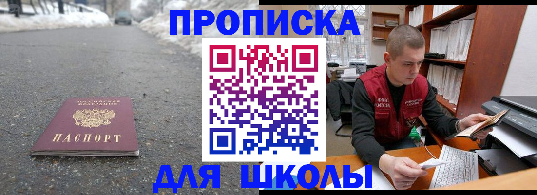 временная регистрация для школы в Магадане